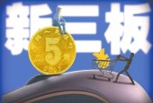 新三板深化改革或迎来“破冰实锤”